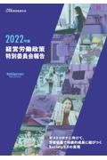 日本経済団体連合会『経営労働政策特別委員会報告 ポストコロナに向けて、労使協働で持続的成長に結びつくSoci 2022年版』