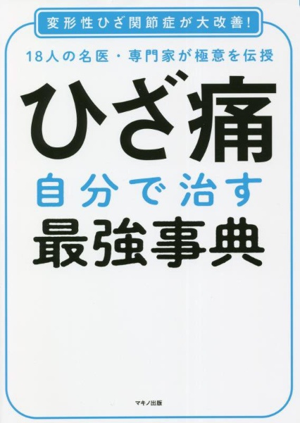 ひざ痛　自分で治す最強事典