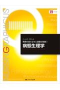 病態生理学 第6版 ナーシング・グラフィカ 疾病の成り立ちと回復の促進1