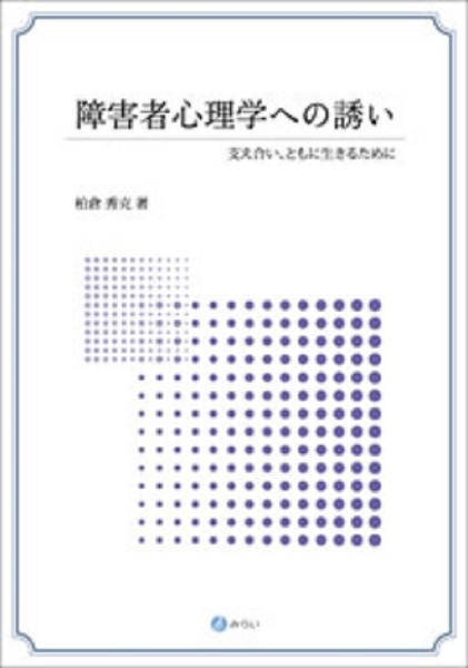 障害者心理学への誘い