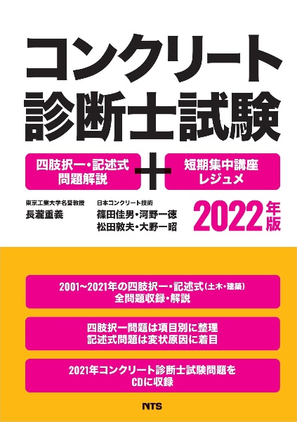 コンクリート診断士試験　２０２２年版　四肢択一・記述式問題解説＋短期集中講座レジュメ