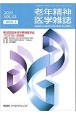 老年精神医学雑誌　32－増刊1