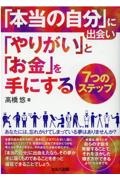 「本当の自分」に出会い「やりがい」と「お金」を手にする７つのステップ