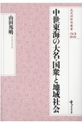 中世東海の大名・国衆と地域社会