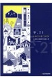 卒、21　SOTSUTEN　全国合同建築卒業設計展