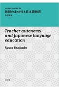 教師の主体性と日本語教育