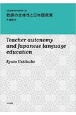 教師の主体性と日本語教育