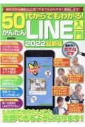 ５０代からでもわかる！かんたんＬＩＮＥ入門　２０２２最新版