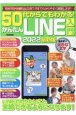 50代からでもわかる！かんたんLINE入門　2022最新版