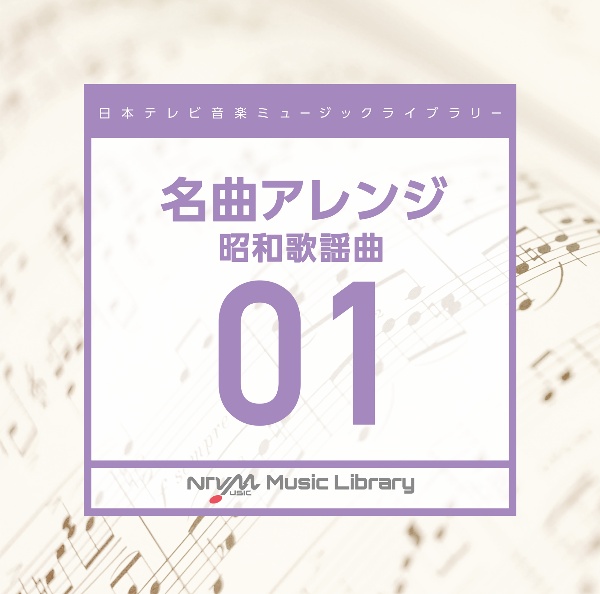 日本テレビ音楽　ミュージックライブラリー　～名曲アレンジ　０１　昭和歌謡曲