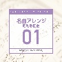 日本テレビ音楽　ミュージックライブラリー　〜名曲アレンジ　01　昭和歌謡曲