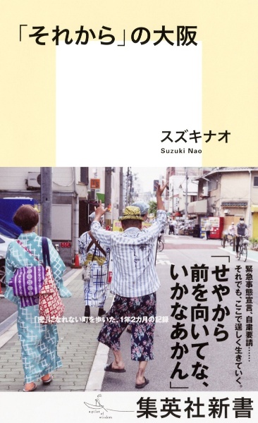 それから」の大阪/スズキナオ 本・漫画やDVD・CD・ゲーム、アニメをTポイントで通販 | TSUTAYA オンラインショッピング