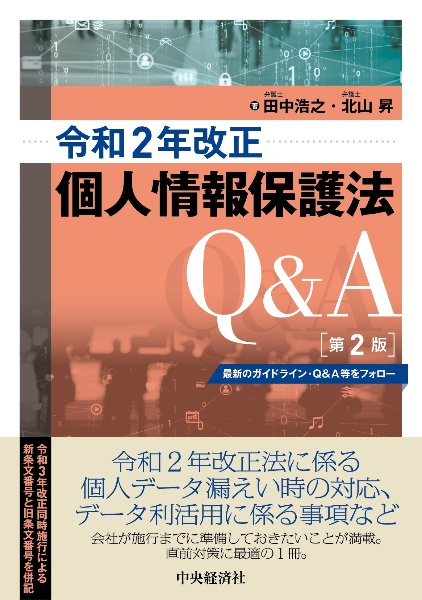 令和２年改正個人情報保護法Ｑ＆Ａ　最新のガイドライン・Ｑ＆Ａ等をフォロー