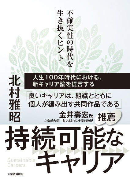 持続可能なキャリア 不確実性の時代を生き抜くヒント 北村雅昭 本 漫画やdvd Cd ゲーム アニメをtポイントで通販 Tsutaya オンラインショッピング