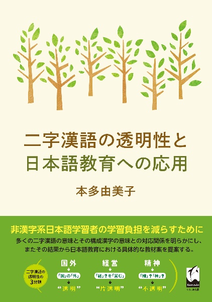 二字漢語の透明性と日本語教育への応用