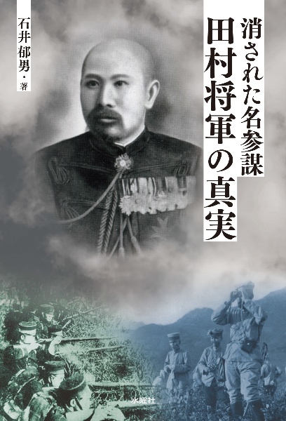 消された名参謀・田村将軍の真実