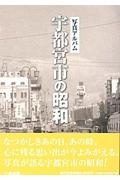 宇都宮市の昭和 写真アルバム 写真アルバム 宇都宮市の昭和/柏村祐司 - 販売書籍｜TSUTAYA レンタル