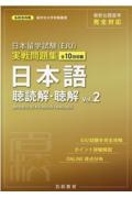 日本留学試験（ＥＪＵ）実戦問題集　日本語　聴読解・聴解