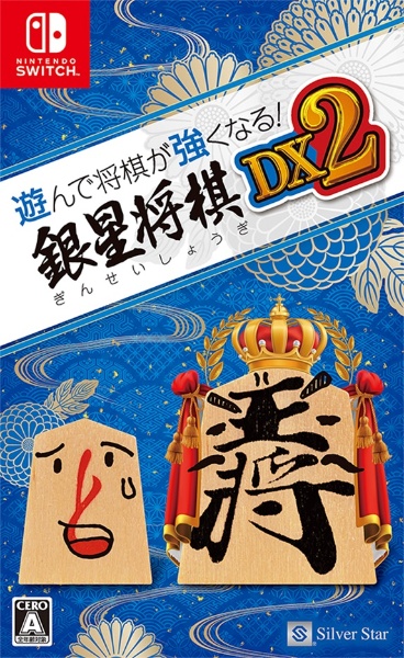 遊んで将棋が強くなる！銀星将棋ＤＸ２