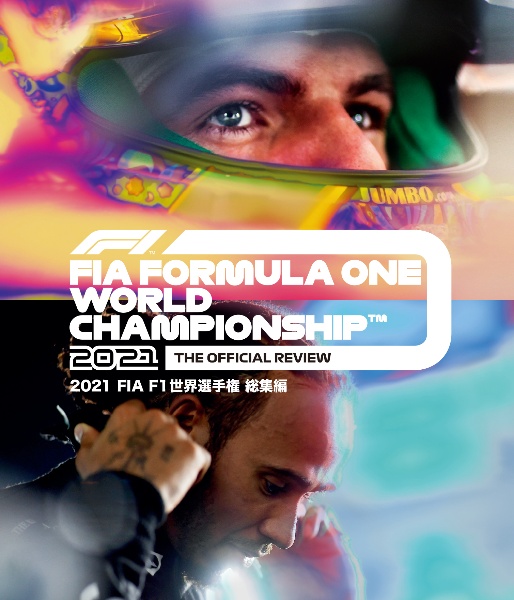 2021　FIA　F1世界選手権　総集編（Blu－ray　Disc）