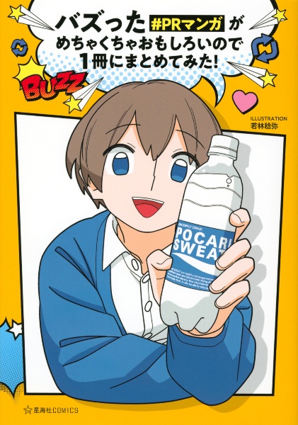 バズった#PRマンガがめちゃくちゃおもしろいので1冊にまとめてみた!