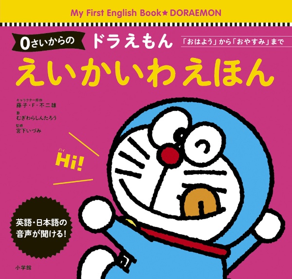 ０さいからのドラえもんえいかいわえほん　「おはよう」から「おやすみ」まで