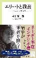 エリートと教養　ポストコロナの日本考