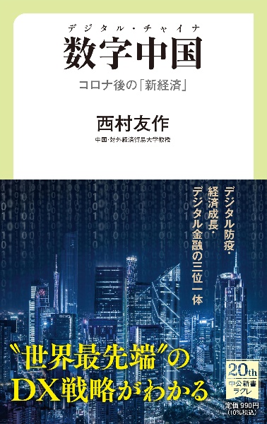 数字中国　コロナ後の「新経済」