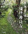 茶の湯表千家掃径迎良友　みちをはきてりょうゆうをむかえる