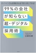 99%の会社が知らない「超・デジタル採用術」 オンラインでも応募者の心は「見える化」できる!