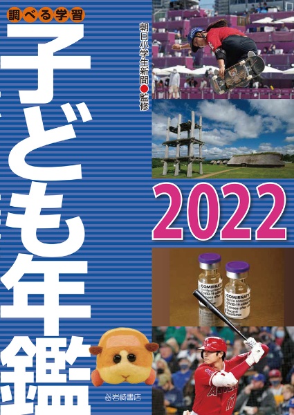 調べる学習子ども年鑑 2022