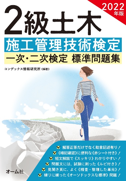 ２級土木施工管理技術検定一次・二次検定標準問題集　２０２２年版