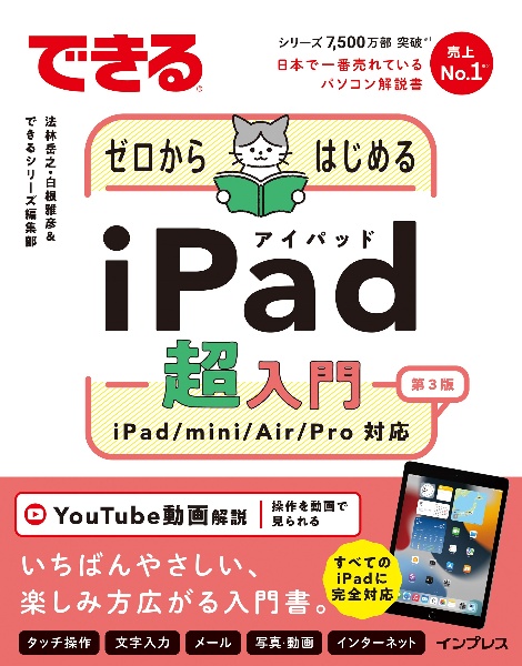 できるゼロからはじめるｉＰａｄ超入門　第３版　ｉＰａｄ／ｍｉｎｉ／Ａｉｒ／Ｐｒｏ対応