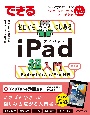 できるゼロからはじめるiPad超入門　第3版　iPad／mini／Air／Pro対応