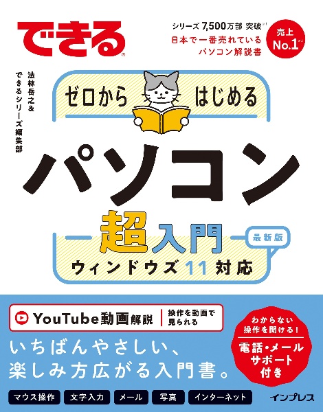 できるゼロからはじめるパソコン超入門　ウィンドウズ１１対応