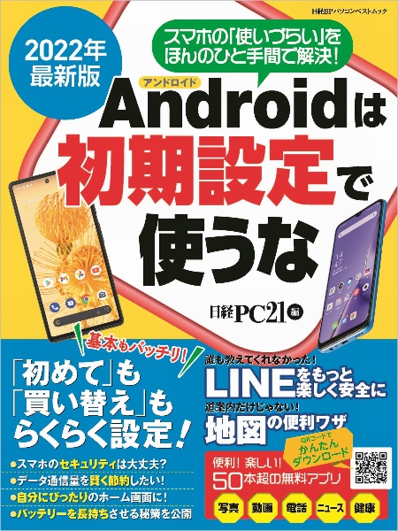 アンドロイドは初期設定で使うな　「初めて」も「買い替え」もらくらく設定！　２０２２年最新版