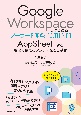 Google　Workspaceではじめるノーコード開発［活用］入門　AppSheetによる現場で使えるアプリ開発と自動化