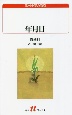 年月日　海外小説の誘惑