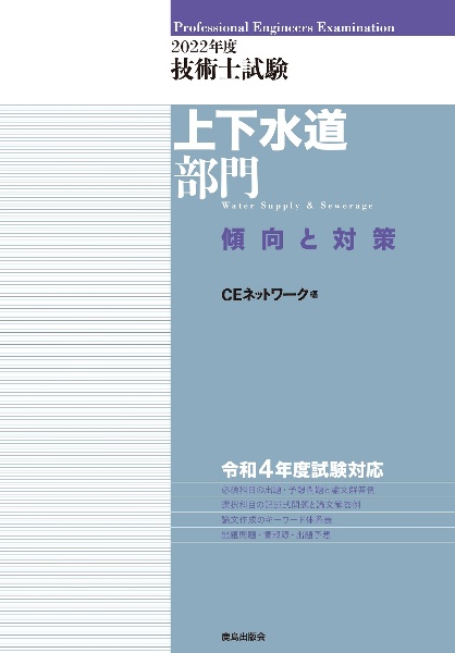 技術士試験上下水道部門傾向と対策　２０２２年度