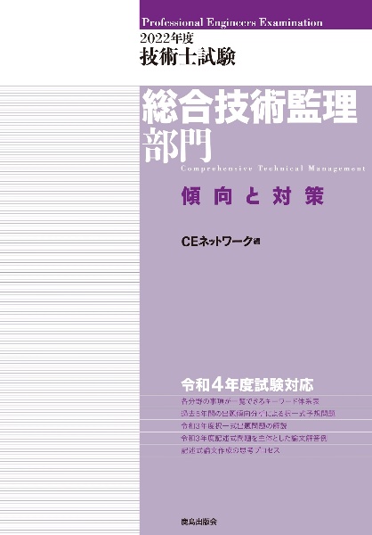 技術士試験総合技術監理部門傾向と対策　２０２２年度