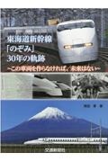 青田孝『東海道新幹線「のぞみ」30年の軌跡』