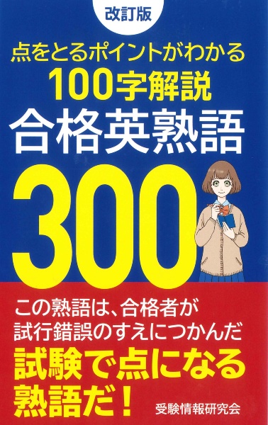 合格英熟語３００　改訂版