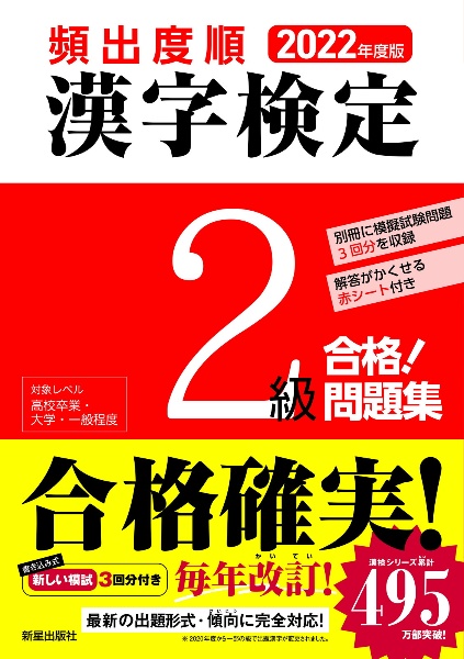 頻出度順漢字検定２級合格！問題集　２０２２年度版