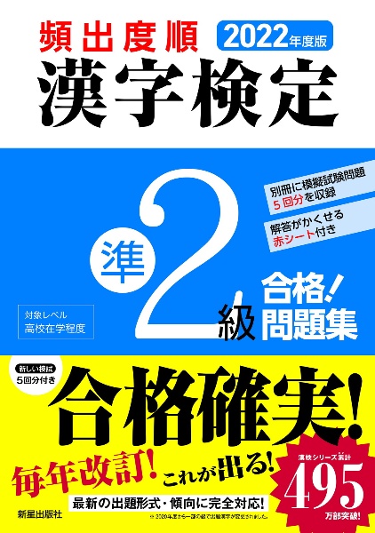 頻出度順漢字検定準２級合格！問題集　２０２２年度版