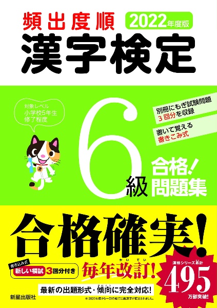 頻出度順漢字検定６級合格！問題集　２０２２年度版