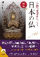 図説仏教の世界を歩く！日本の仏