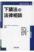 下請法の法律相談　最新青林法律相談３９