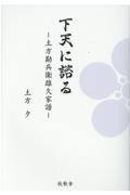 下天に諮る　土方勘兵衛雄久家譜