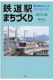 鉄道駅まちづくり　駅を中心としたコンパクトシティ