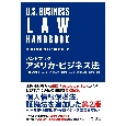 ハンドブックアメリカ・ビジネス法　第2版